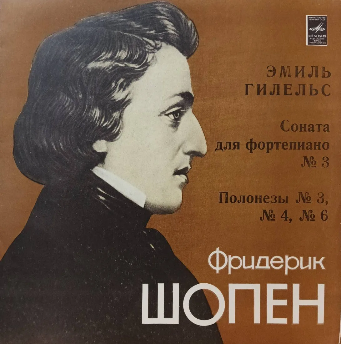 Эмиль Гилельс — Фридерик Шопен: Соната для фортепиано № 3, Полонезы № 3, № 4, № 6 — виниловая пластинка LP, СССР, 1981 — «Мелодия»