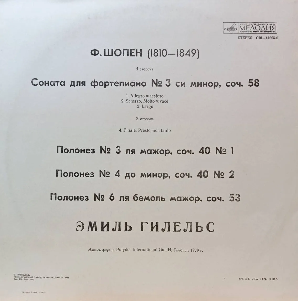 Эмиль Гилельс — Фридерик Шопен: Соната для фортепиано № 3, Полонезы № 3, № 4, № 6 — виниловая пластинка LP, СССР, 1981 — «Мелодия» — изображение 2
