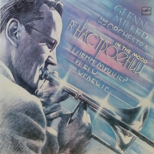 Гленн Миллер и его оркестр — «В Настроении» (In The Mood) — виниловая пластинка LP, СССР, 1986 — «Мелодия», архивные записи 1930–1940‑х гг.