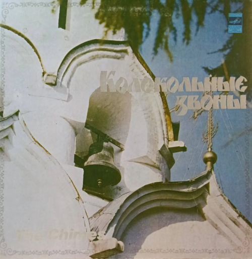 «Колокольные звоны» (The Chimes) — виниловая пластинка LP, СССР, 1980 — «Мелодия», запись колокольных звонов крупнейших монастырей