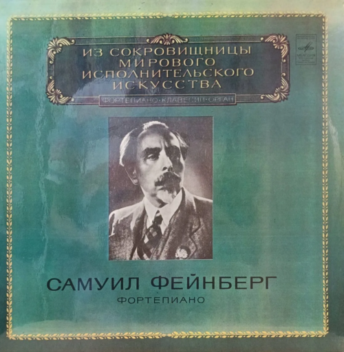 Самуил Фейнберг (фортепиано) — «Из сокровищницы мирового исполнительского искусства» — виниловая пластинка LP, СССР, 1980 — «Мелодия»