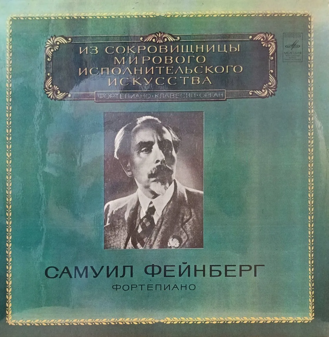 Самуил Фейнберг (фортепиано) — «Из сокровищницы мирового исполнительского искусства» — виниловая пластинка LP, СССР, 1980 — «Мелодия»