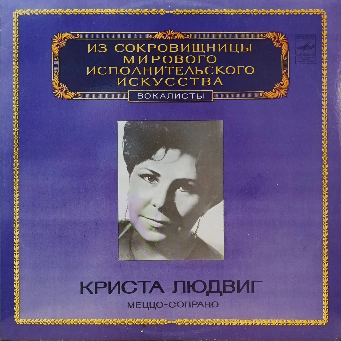 Криста Людвиг (меццо‑сопрано) — «Из сокровищницы мирового исполнительского искусства. Вокалисты» — виниловая пластинка LP, СССР, 1983 — «Мелодия»