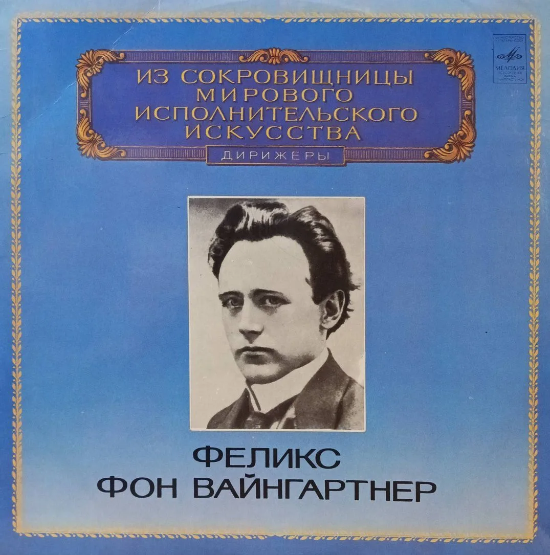 Феликс фон Вайнгартнер — «Из сокровищницы мирового исполнительского искусства» — виниловая пластинка LP, СССР, 1982 — «Мелодия», серия «Дирижёры»