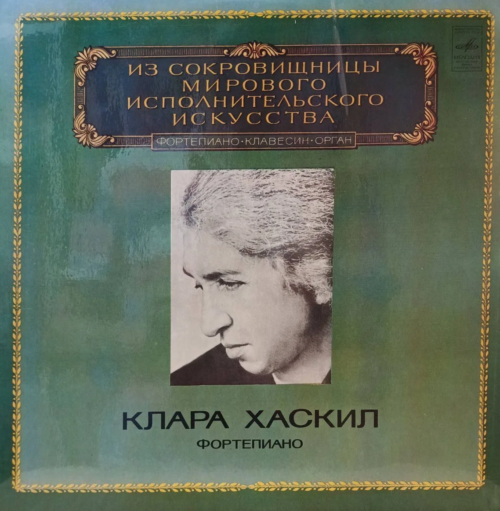 Клара Хаскил (фортепиано) — «Из сокровищницы мирового исполнительского искусства» — виниловая пластинка LP, СССР, 1980–1981 — «Мелодия»