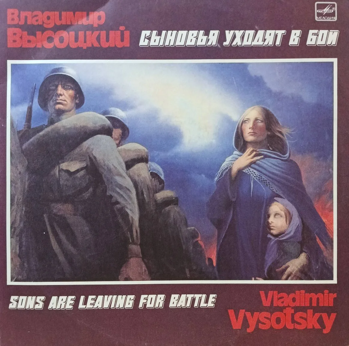 Владимир Высоцкий — «Сыновья уходят в бой» — виниловый сборник (2LP), СССР, 1986 — «Мелодия»