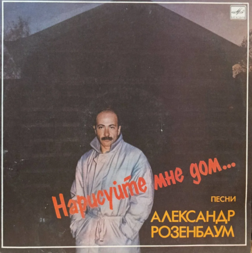 Александр Розенбаум — «Нарисуйте мне дом…» — виниловая пластинка LP, СССР, 1987 — «Мелодия»