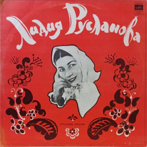 Лидия Русланова — «Русские песни» — виниловая пластинка LP, СССР, 1976 — «Мелодия»