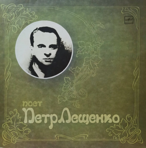 Пётр Лещенко — «Поёт Пётр Лещенко» — виниловая пластинка LP, СССР, 1988 — «Мелодия»