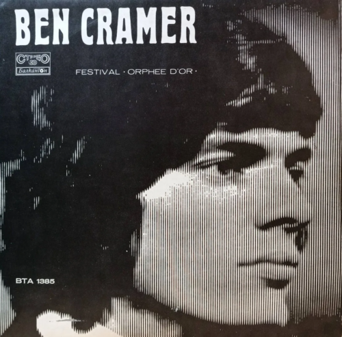 Ben Cramer — «Festival Orphée d’Or» — виниловая пластинка LP, Болгария, 1974 — «Балкантон»