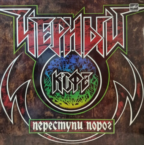 «Чёрный кофе» — «Переступи порог» — виниловая пластинка LP, СССР, 1987 — «Мелодия»