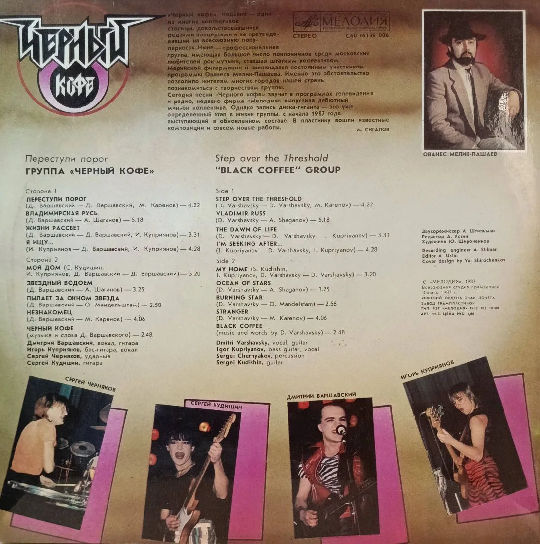 «Чёрный кофе» — «Переступи порог» — виниловая пластинка LP, СССР, 1987 — «Мелодия» — изображение 2