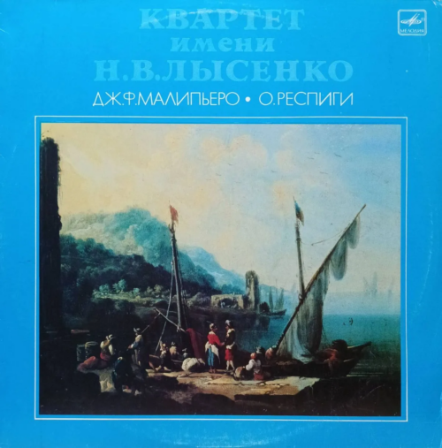 «Квартет имени Н. В. Лысенко: Дж. Ф. Малипьеро, О. Респиги» — виниловая пластинка LP, СССР, «Мелодия»