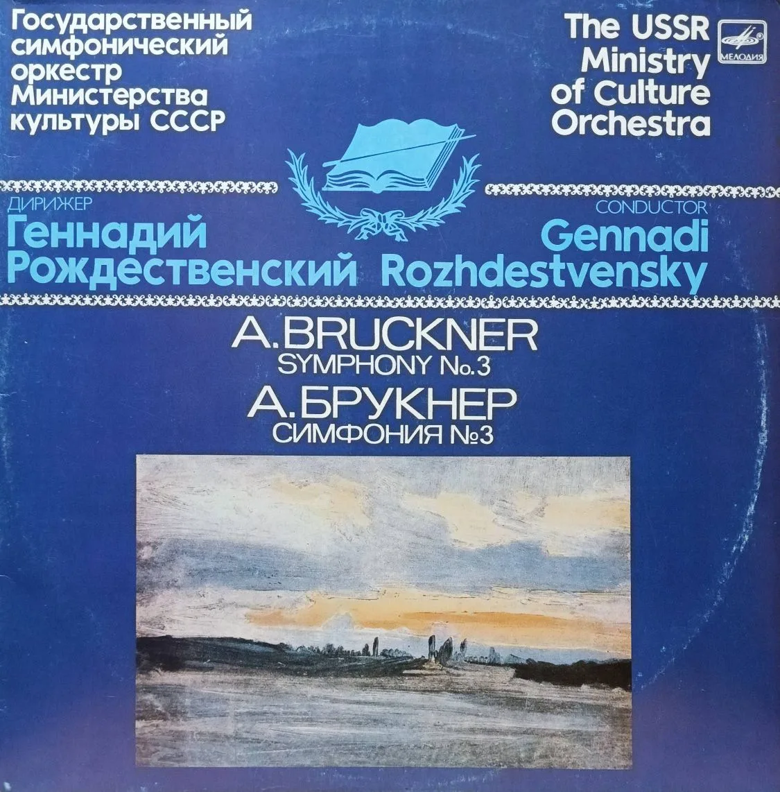 А. Брукнер — Симфония № 3 (ре минор), запись Г. Рождественского и Государственного симфонического оркестра Министерства культуры СССР — 2LP, «Мелодия»