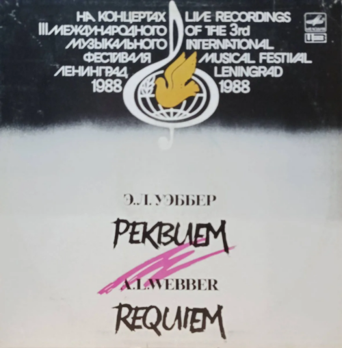 Э. Л. Уэббер — «Реквием» (Live Recordings, III Международный музыкальный фестиваль, Ленинград, 1988) — LP, «Мелодия»