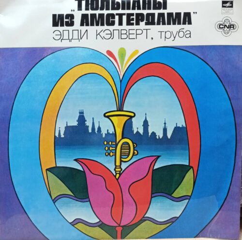 «Тюльпаны из Амстердама» — Эдди Кэлверт (труба), LP, «Мелодия», СССР, 1980
