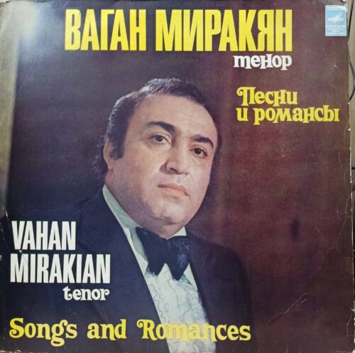 Ваган Миракян — «Песни и романсы» — виниловая пластинка LP, СССР, «Мелодия»
