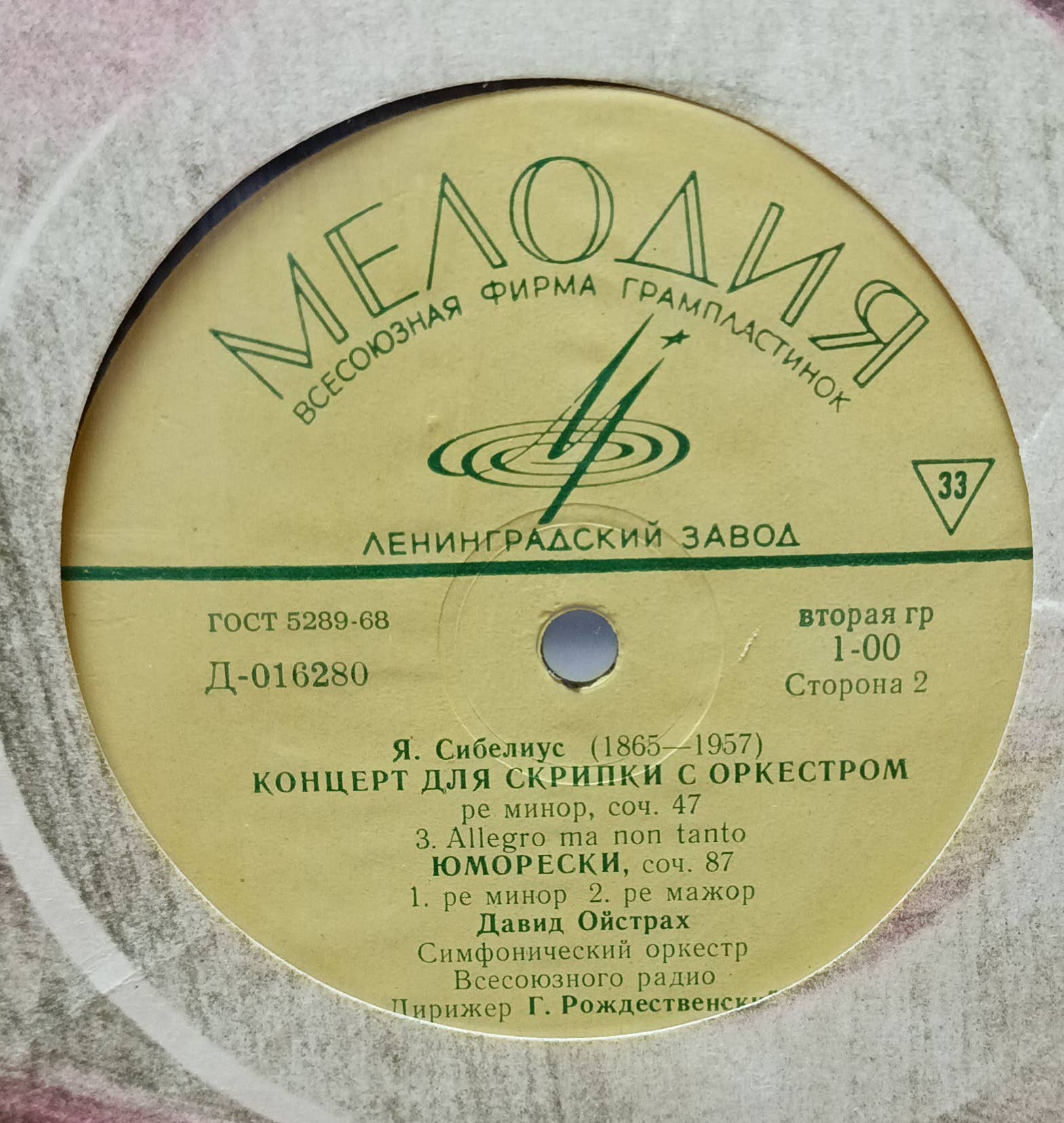 Я. Сибелиус — Концерт для скрипки с оркестром ре минор, соч. 47 и Юморески, соч. 87 — Давид Ойстрах, Г. Рождественский, LP, «Мелодия», Ленинградский завод, СССР — изображение 2