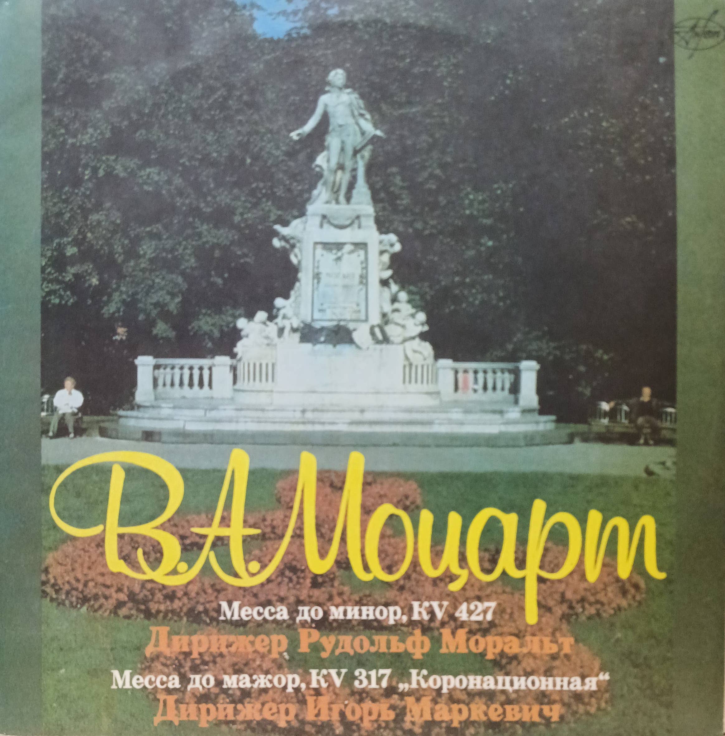В. А. Моцарт — Месса до минор KV 427 и Месса до мажор KV 317 «Коронационная» — 2LP, «Мелодия», СССР