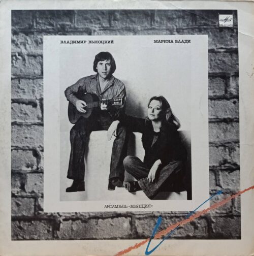 Владимир Высоцкий и Марина Влади — совместный альбом, LP, «Мелодия», СССР