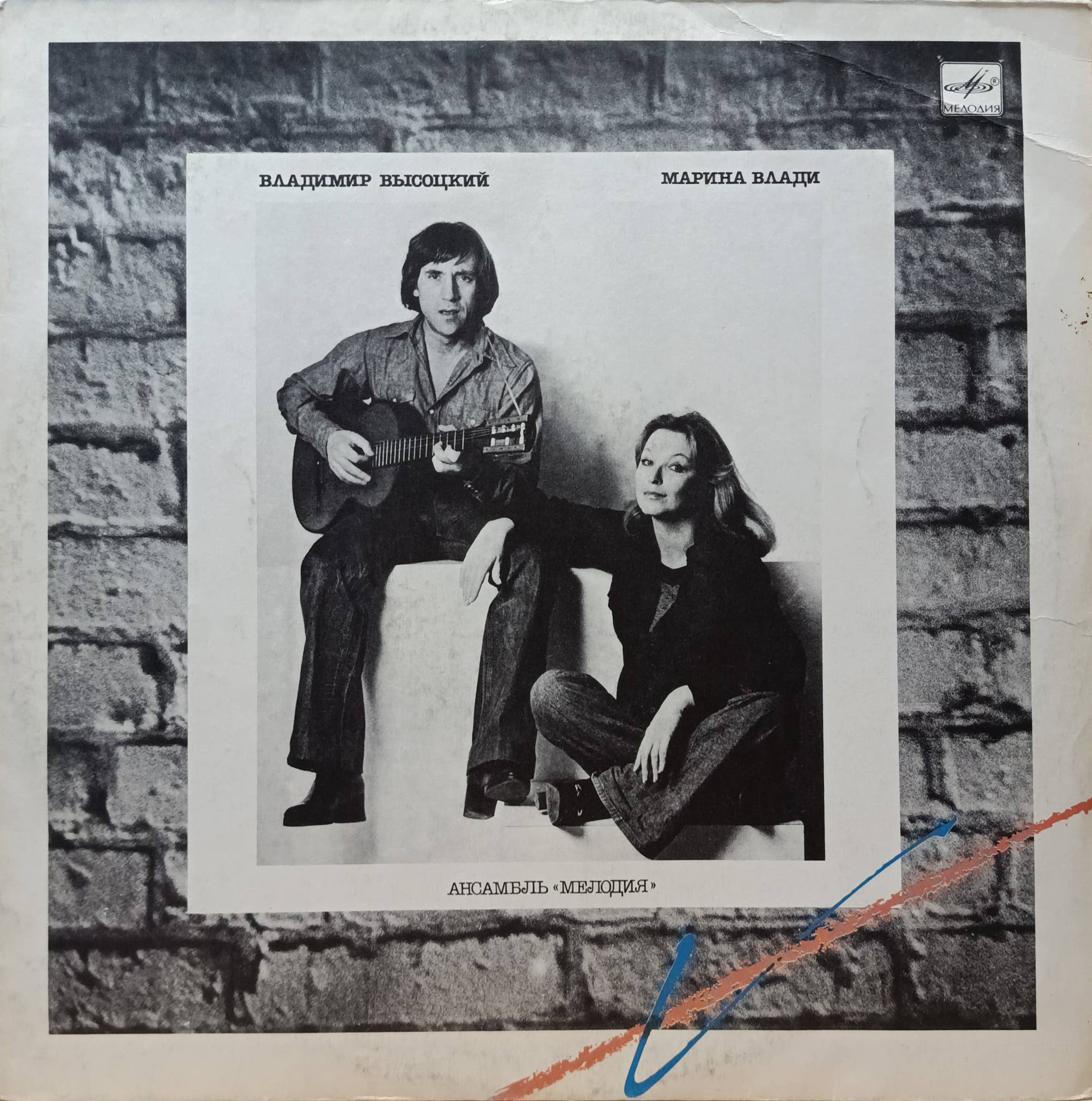 Владимир Высоцкий и Марина Влади — совместный альбом, LP, «Мелодия», СССР