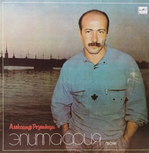 Александр Розенбаум — «Эпитафия», песни, LP, «Мелодия», СССР