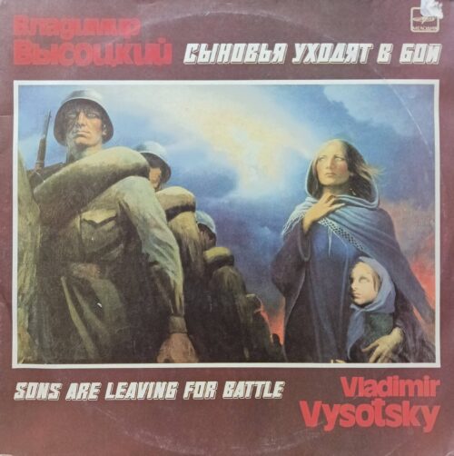Владимир Высоцкий — «Сыновья уходят в бой», LP, «Мелодия», СССР