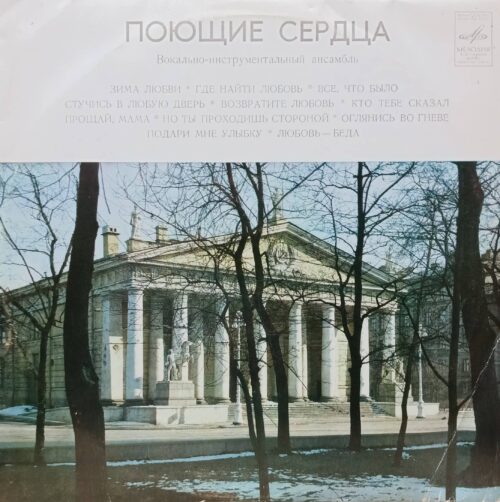 ВИА «Поющие сердца» — альбом 1975 года, LP, «Мелодия», СССР
