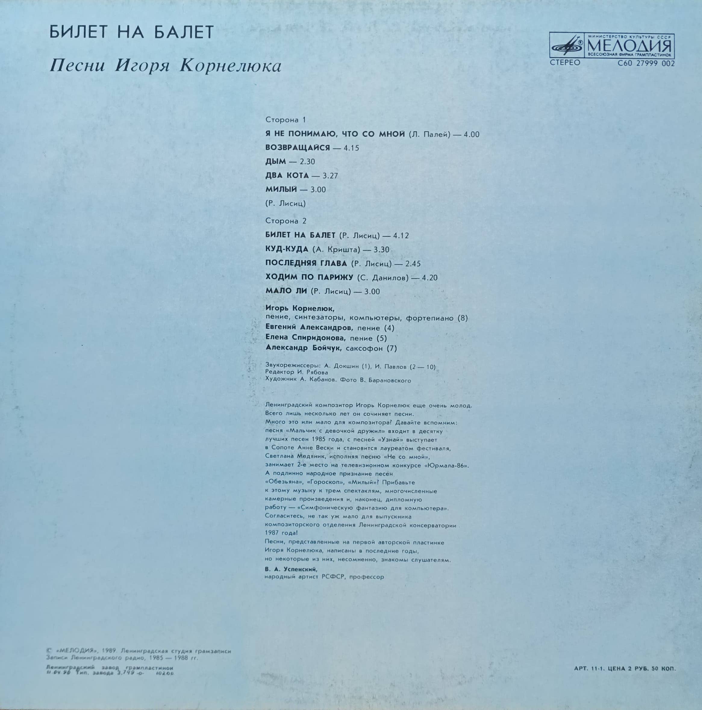 Игорь Корнелюк — «Билет на балет», LP, «Мелодия», СССР, 1989 — изображение 2