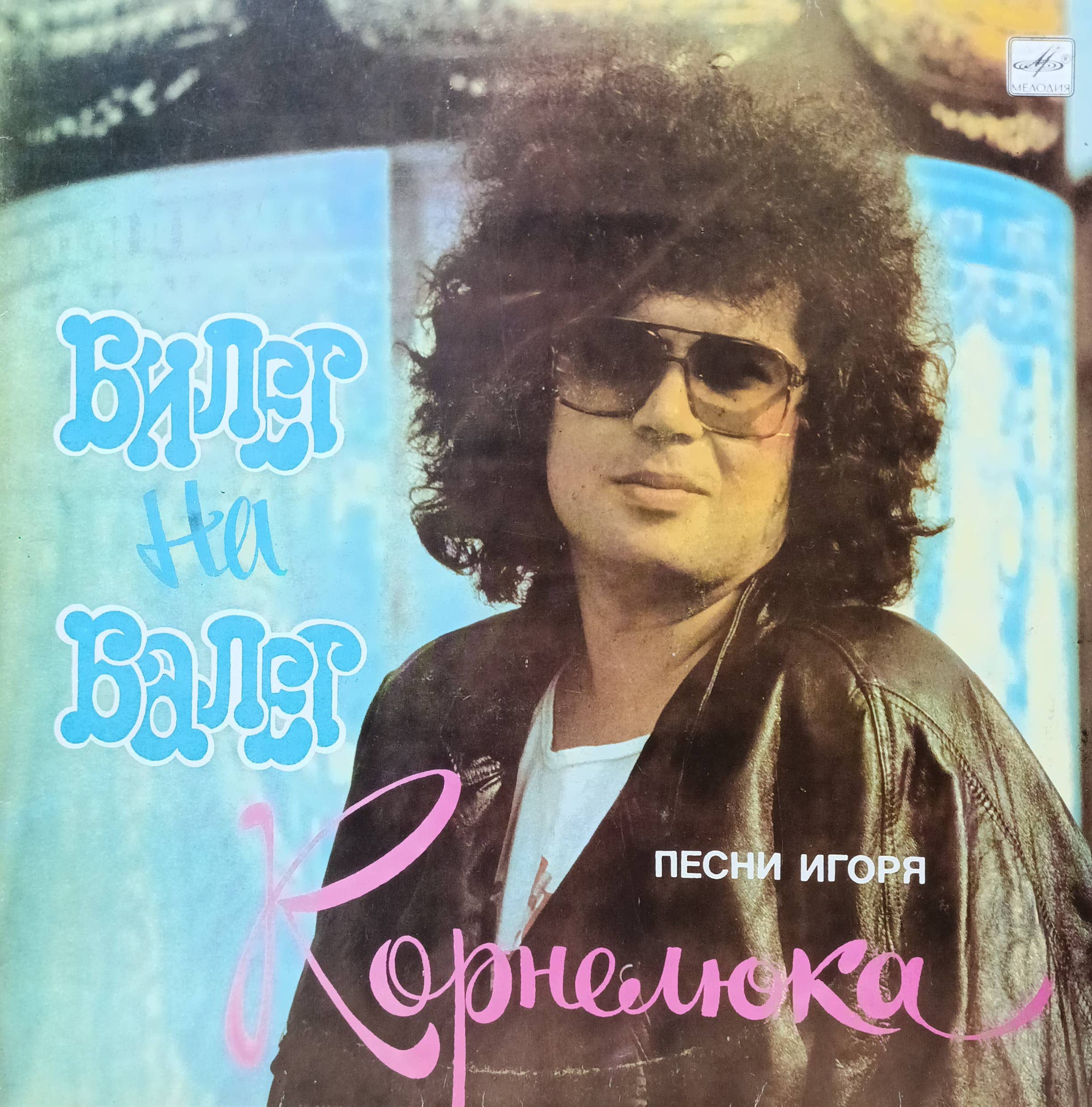 Игорь Корнелюк — «Билет на балет», LP, «Мелодия», СССР, 1989