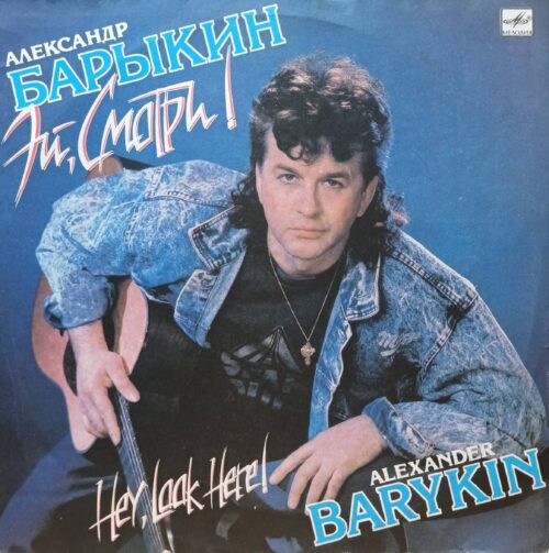Александр Барыкин — «Эй, смотри!», LP, «Мелодия», СССР