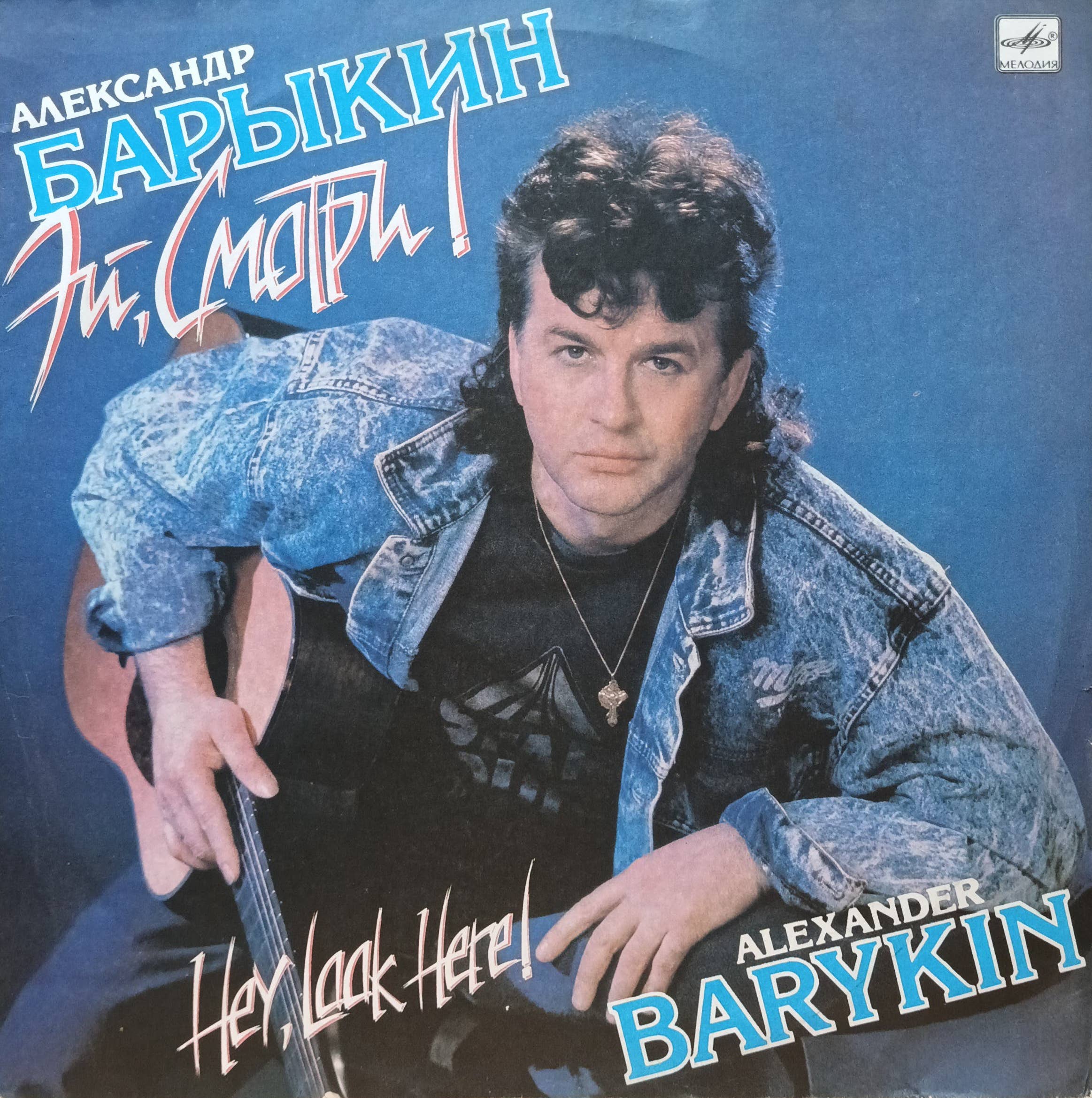 Александр Барыкин — «Эй, смотри!», LP, «Мелодия», СССР