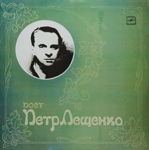 Пётр Лещенко — «Поёт Пётр Лещенко», LP, «Мелодия», СССР, 1988