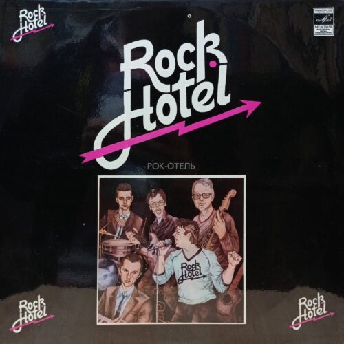 «Рок‑Отель» (Rock Hotel), LP, «Мелодия», СССР, 1983