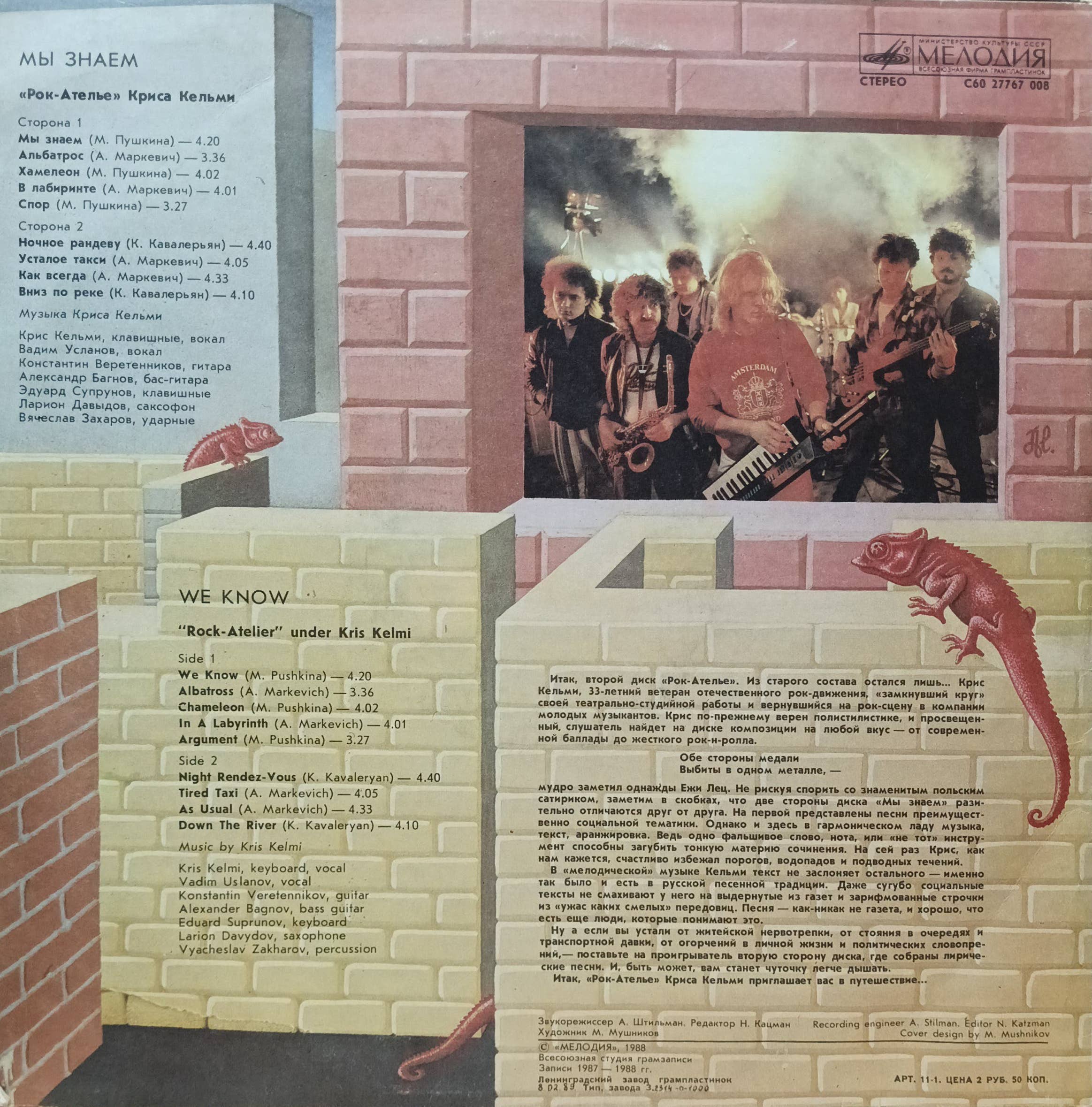 Рок‑Ателье Криса Кельми — Мы знаем — виниловая пластинка LP — СССР, 1989 — изображение 2
