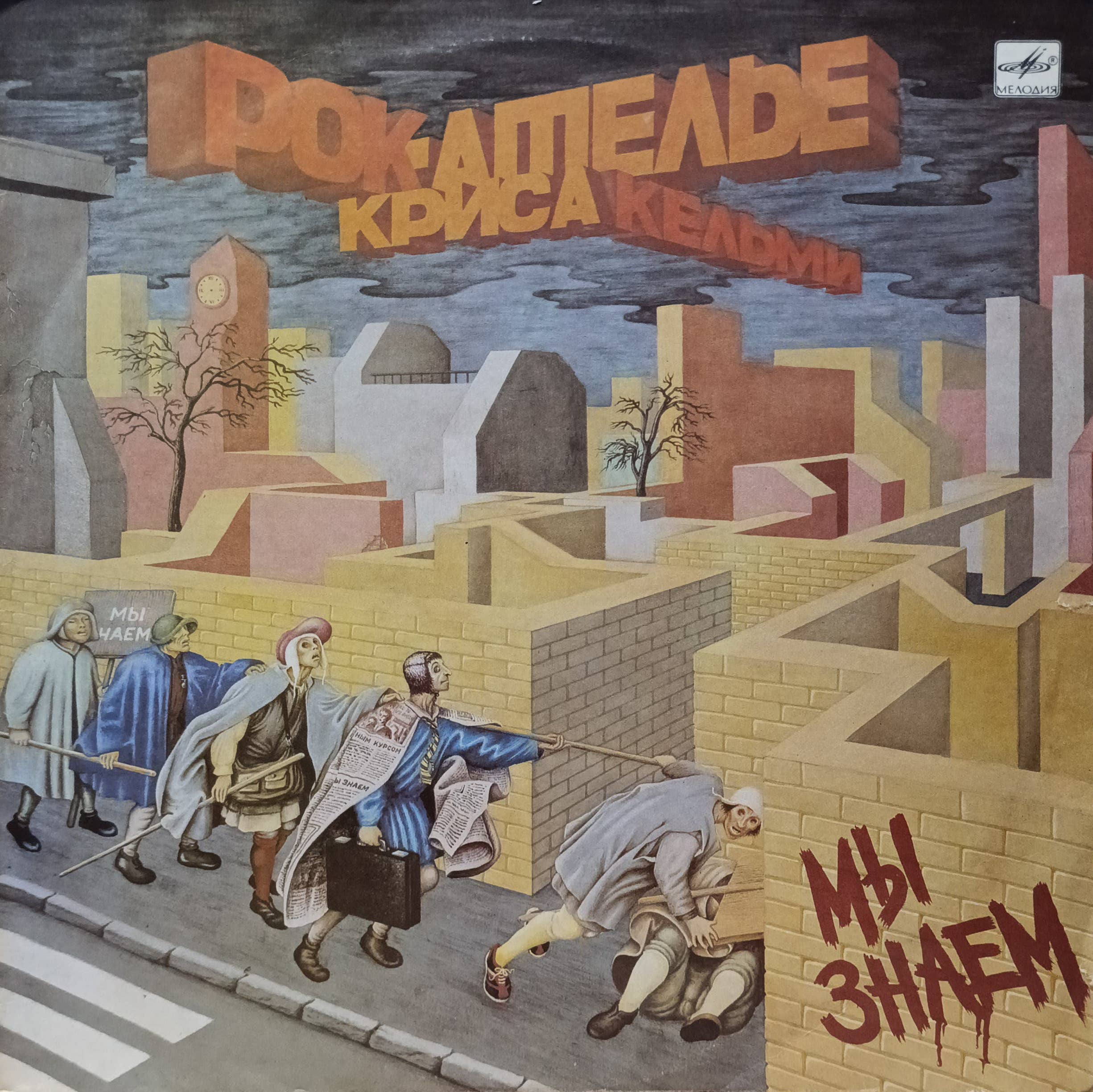 Рок‑Ателье Криса Кельми — Мы знаем — виниловая пластинка LP — СССР, 1989