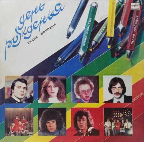 «День рожденья. Песни молодых» — виниловая пластинка LP — СССР, 1986