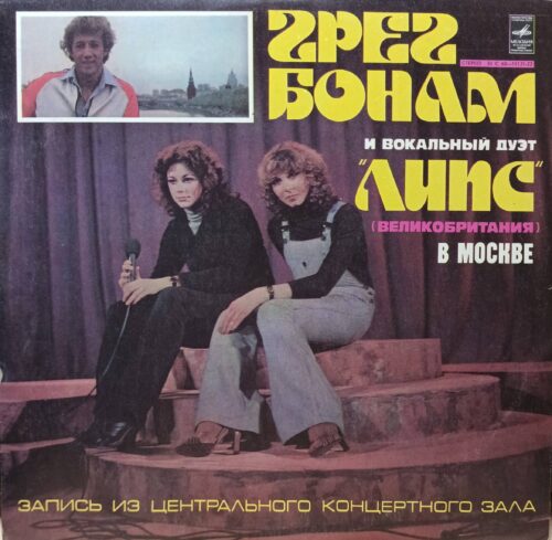 Грег Бонам и вокальный дуэт «Липс» — В Москве — виниловая пластинка LP — СССР, 1978