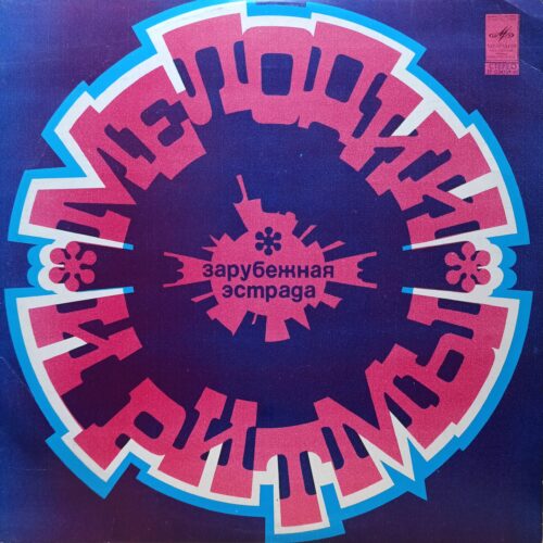 «Мелодии и ритмы» — виниловая пластинка LP — СССР, 1974
