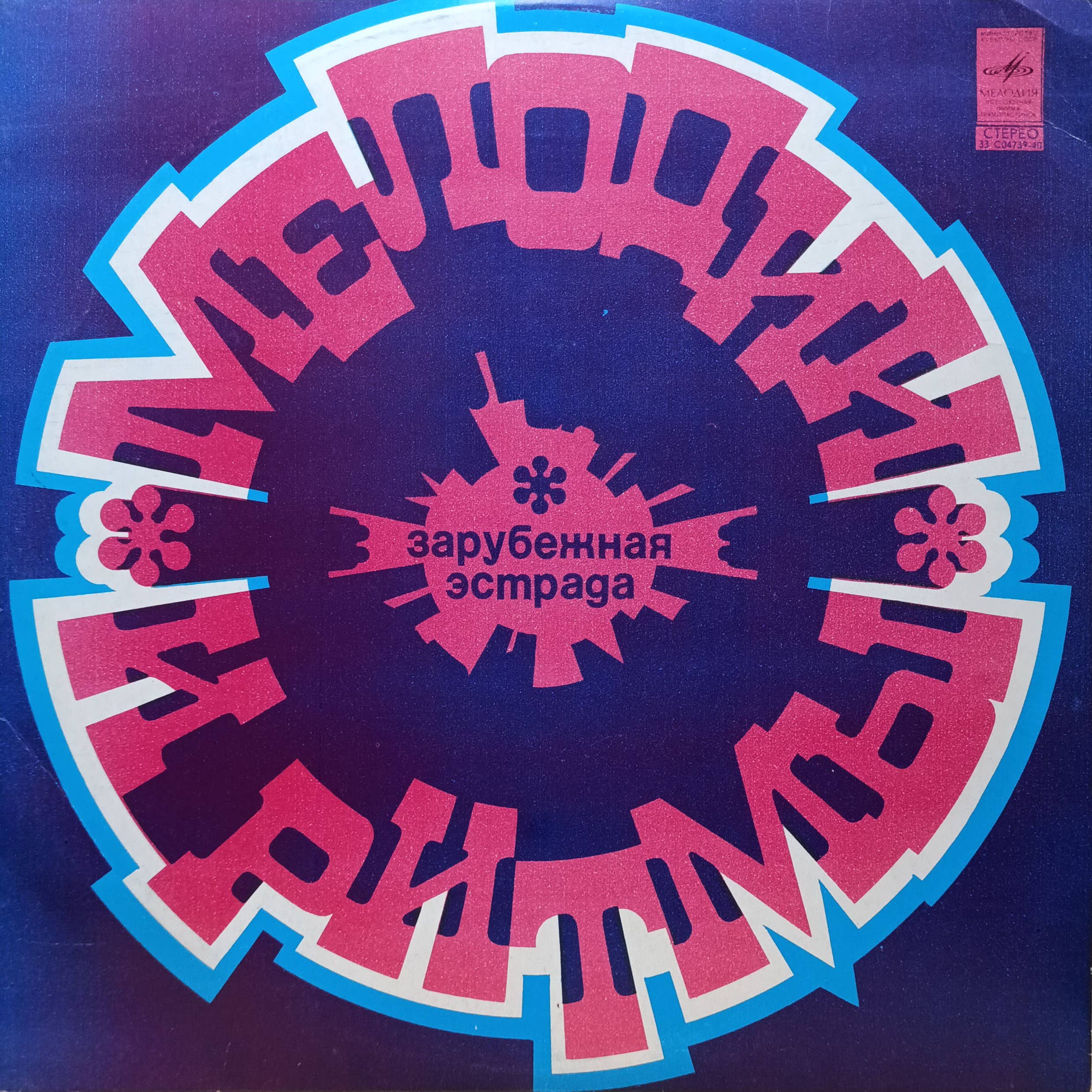 «Мелодии и ритмы» — виниловая пластинка LP — СССР, 1974