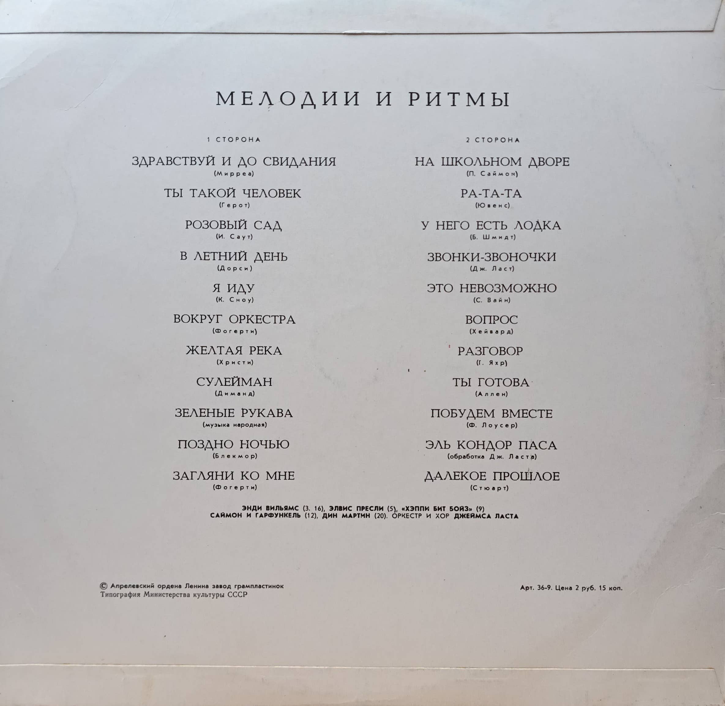 «Мелодии и ритмы» — виниловая пластинка LP — СССР, 1974 — изображение 2