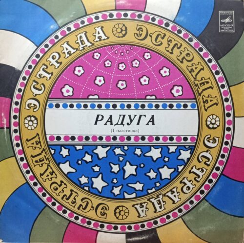 «Радуга» — виниловая пластинка LP — СССР, «Мелодия», 1982