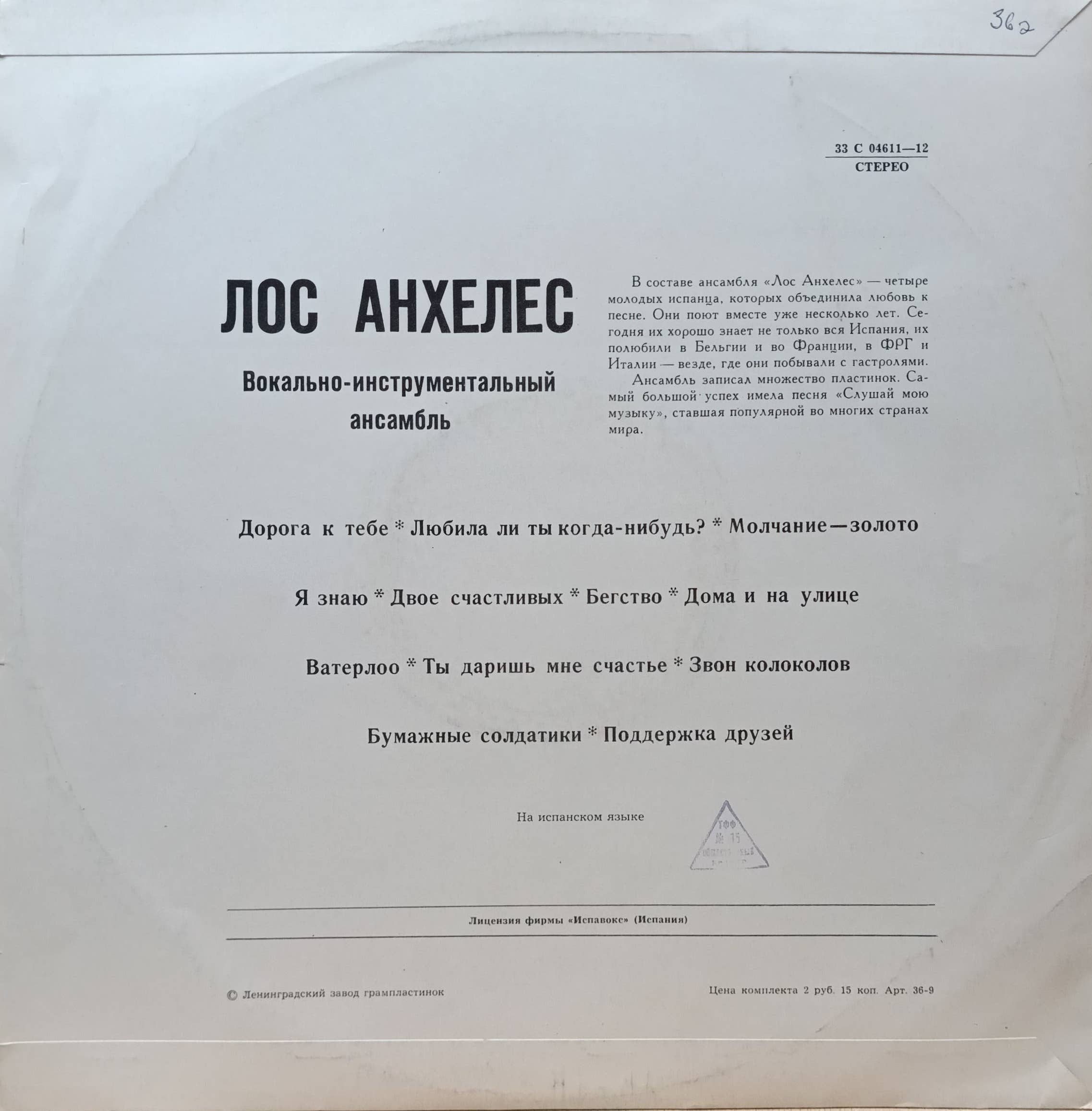 Лос Анхелес — вокально‑инструментальный ансамбль — виниловая пластинка LP — СССР, «Мелодия» — изображение 2