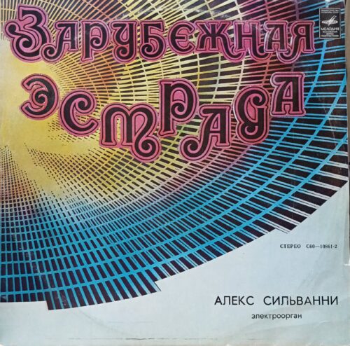 Алекс Сильванни — «Зарубежная эстрада» (электроорган) — виниловая пластинка LP — СССР, «Мелодия», 1980