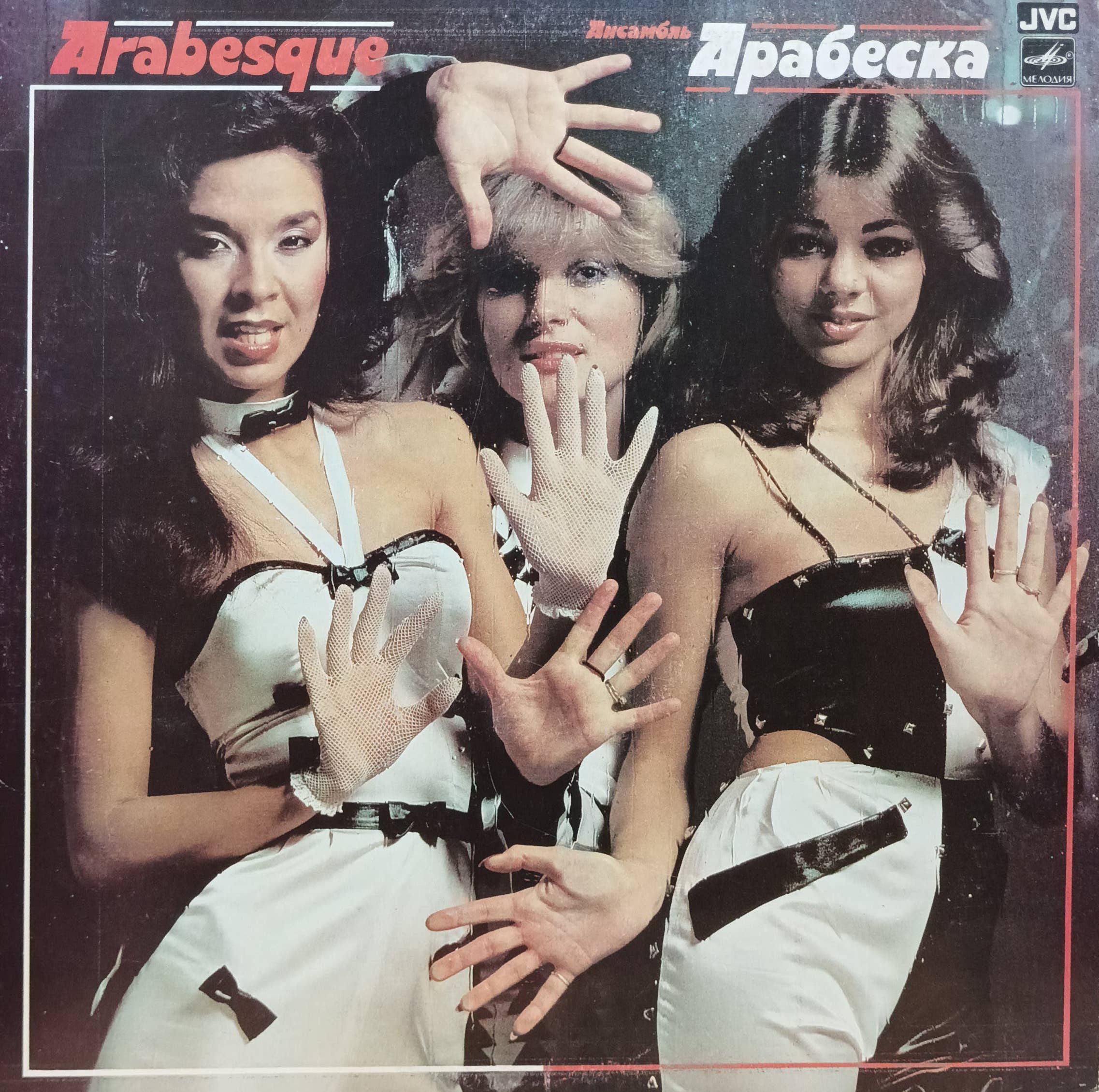 Ансамбль «Арабеска» (Arabesque) — виниловая пластинка LP — СССР, «Мелодия», 1984