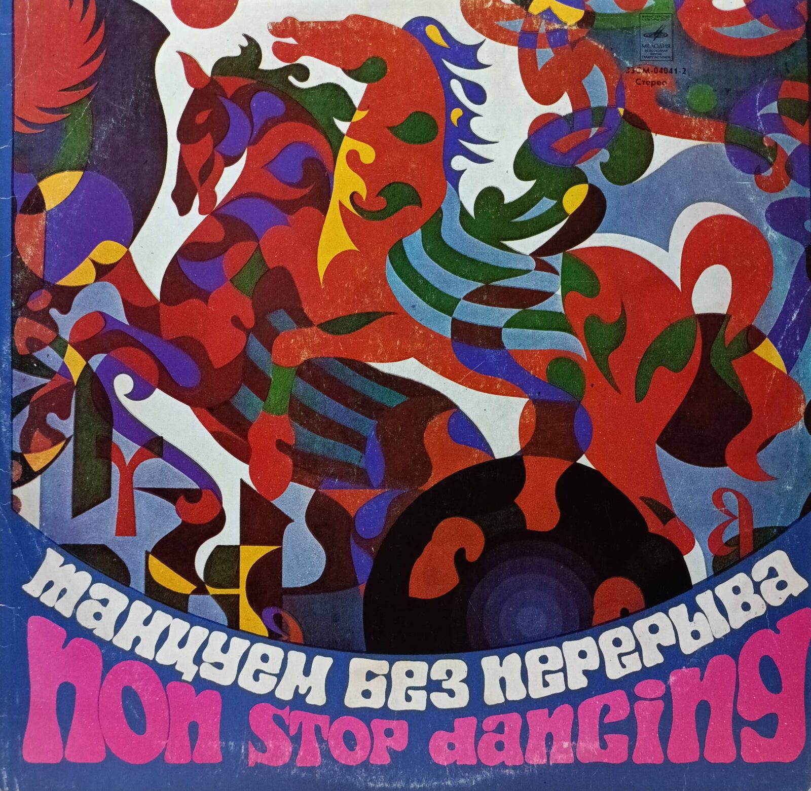 «Танцуем без перерыва» (Non Stop Dancing) — виниловая пластинка LP — СССР, «Мелодия», 1973