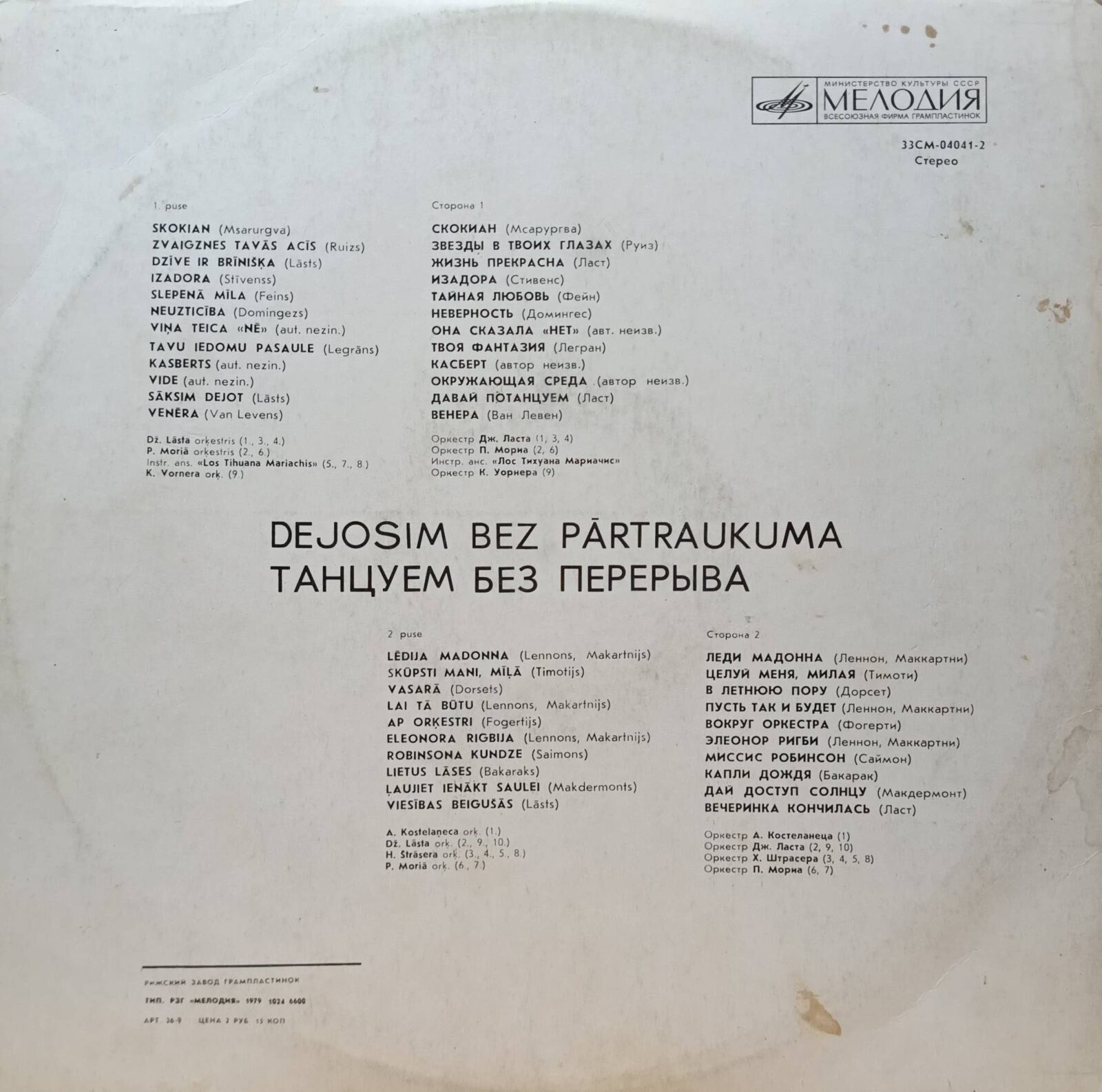 «Танцуем без перерыва» (Non Stop Dancing) — виниловая пластинка LP — СССР, «Мелодия», 1973 — изображение 2