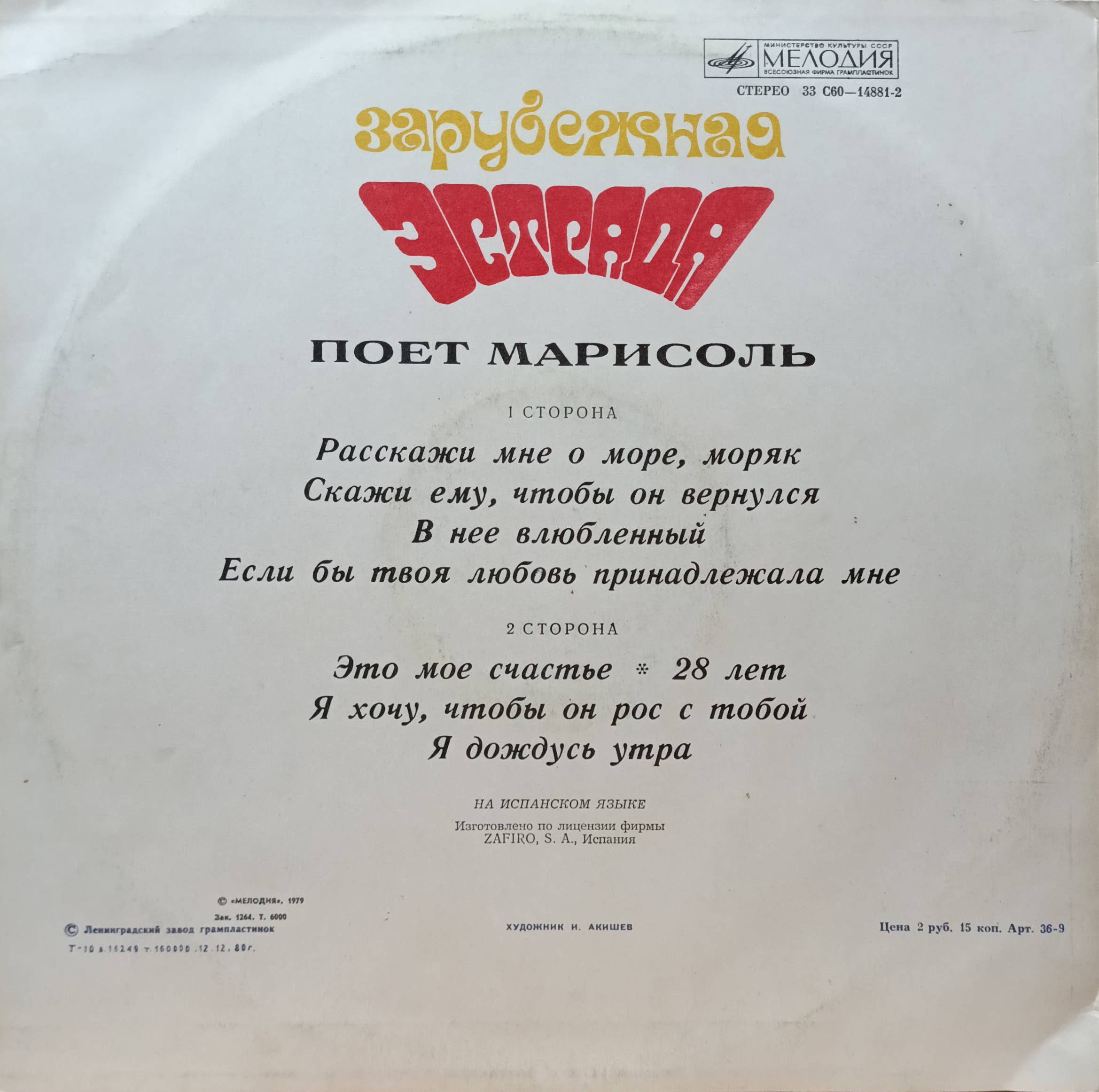 «Поёт Марисоль» — виниловая пластинка LP — СССР, «Мелодия», 1980 — изображение 2
