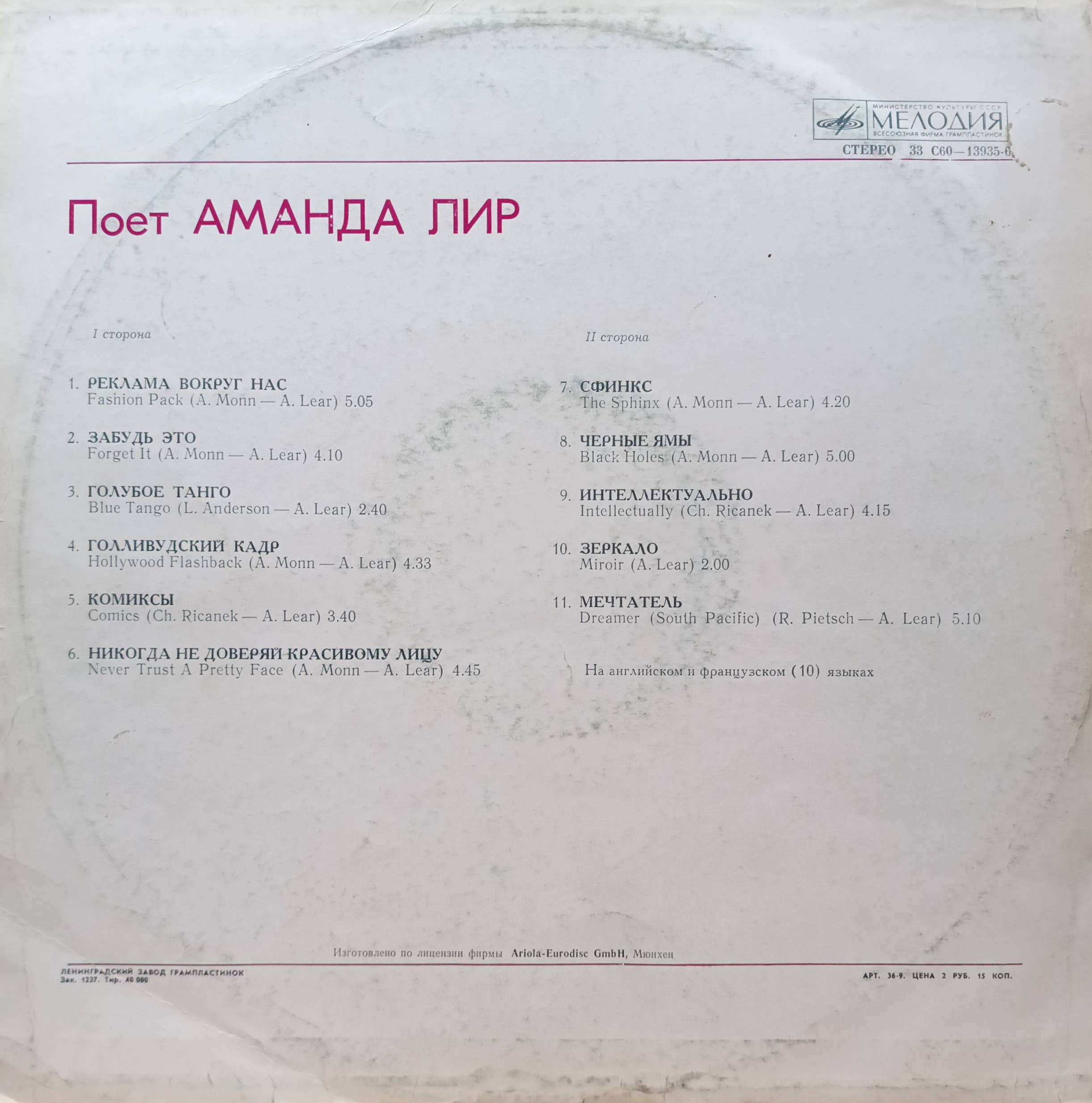 «Поёт Аманда Лир» — виниловая пластинка LP — СССР, «Мелодия», 1980 — диско‑хиты Аманды Лир — изображение 2