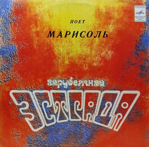 «Поёт Марисоль» — виниловая пластинка LP — СССР, «Мелодия», 1980